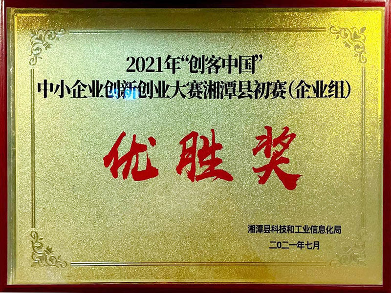 2021年“創(chuàng)客中國”中小企業(yè)創(chuàng)新創(chuàng)業(yè)大賽湘潭縣初賽（企業(yè)組）優(yōu)勝獎